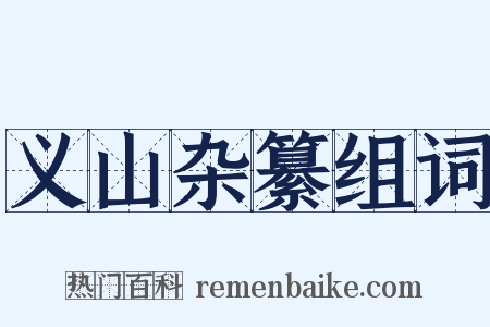 义山杂纂组词是什么意思的图片